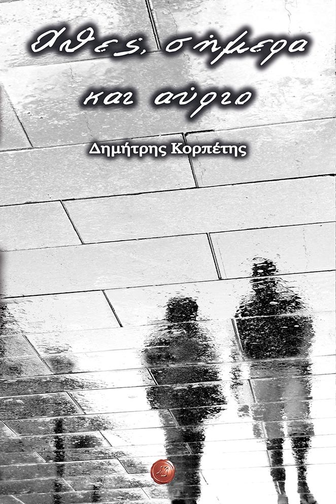 ΧΘΕΣ, ΣΗΜΕΡΑ ΚΑΙ ΑΥΡΙΟ