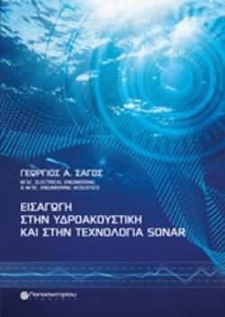 ΕΙΣΑΓΩΓΗ ΣΤΗΝ ΥΔΡΟΑΚΟΥΣΙΚΗ ΚΑΙ ΣΤΗΝ ΤΕΧΝΟΛΟΓΙΑ SONAR