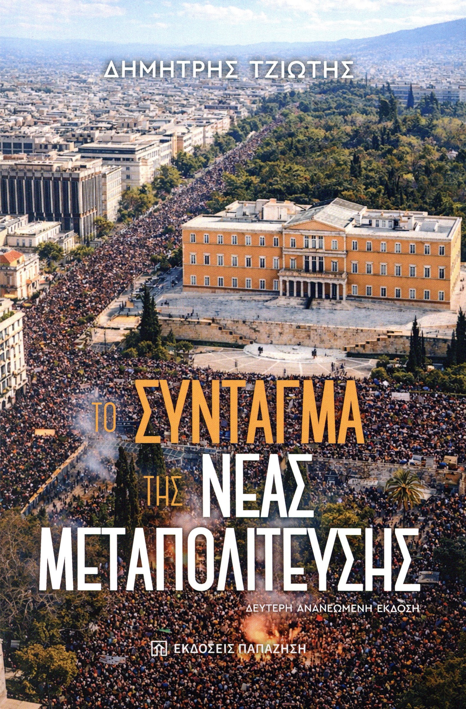 ΤΟ ΣΥΝΤΑΓΜΑ ΤΗΣ ΝΕΑΣ ΜΕΤΑΠΟΛΙΤΕΥΣΗΣ