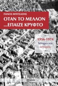 ΟΤΑΝ ΤΟ ΜΕΛΛΟΝ... ΕΠΑΙΖΕ ΚΡΥΦΤΟ 1956-1974, ΙΣΤΟΡΙΑ ΚΑΙ ΙΣΤΟΡΙΕΣ