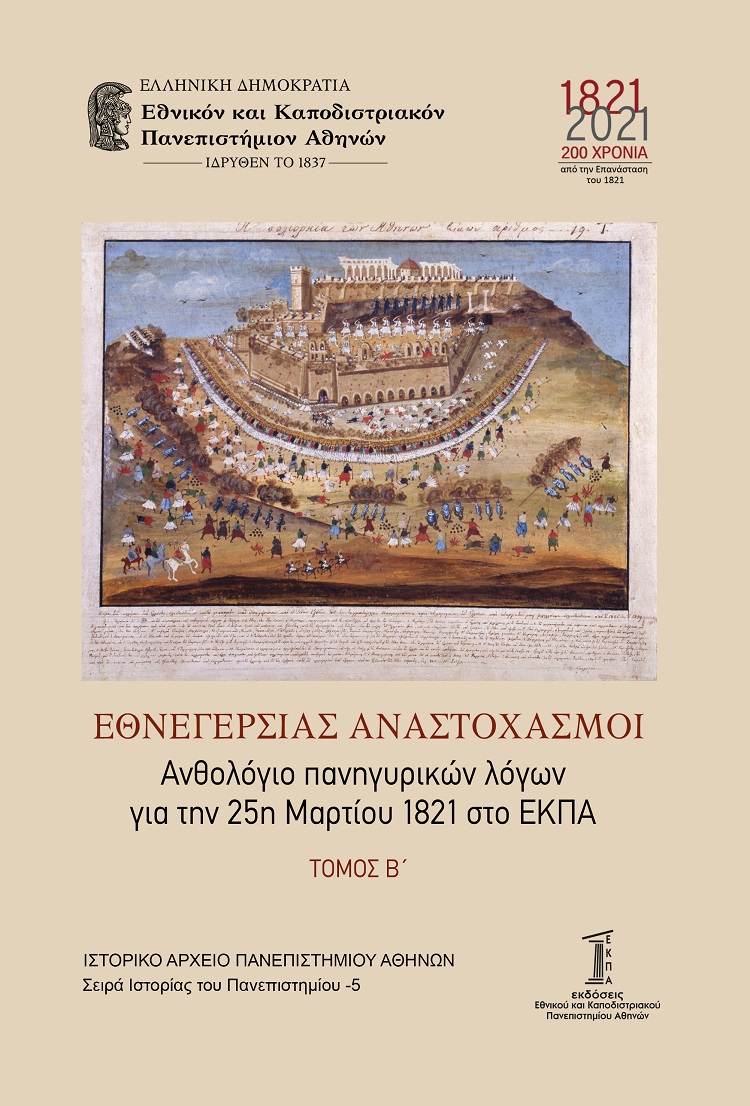 ΕΘΝΕΓΕΡΣΙΑΣ ΑΝΑΣΤΟΧΑΣΜΟΙ. ΤΟΜΟΣ Β΄ ΑΝΘΟΛΟΓΙΟ ΠΑΝΗΓΥΡΙΚΩΝ ΛΟΓΩΝ ΓΙΑ ΤΗΝ 25Η ΜΑΡΤΙΟΥ 1821 ΣΤΟ ΕΚΠΑ