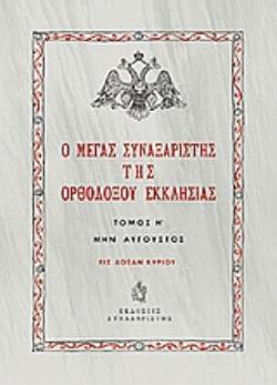 Ο ΜΕΓΑΣ ΣΥΝΑΞΑΡΙΣΤΗΣ ΤΗΣ ΟΡΘΟΔΟΞΟΥ ΕΚΚΛΗΣΙΑΣ (ΟΓΔΟΟΣ ΤΟΜΟΣ, ΒΙΒΛΙΟΔΕΤΗΜΕΝΗ ΕΚΔΟΣΗ) ΜΗΝ ΑΥΓΟΥΣΤΟΣ