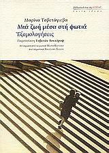 ΜΙΑ ΖΩΗ ΜΕΣΑ ΣΤΗ ΦΩΤΙΑ ΕΞΟΜΟΛΟΓΗΣΕΙΣ ΕΣΤΙΑ ΙΔΕΩΝ