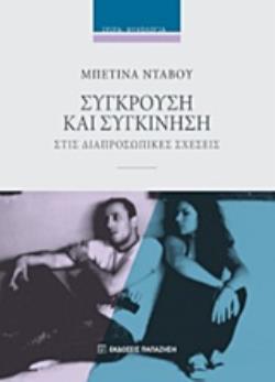 ΣΥΓΚΡΟΥΣΗ ΚΑΙ ΣΥΓΚΙΝΗΣΗ ΣΤΙΣ ΔΙΑΠΡΟΣΩΠΙΚΕΣ ΣΧΕΣΕΙΣ ΨΥΧΟΛΟΓΙΑ