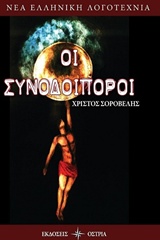 ΟΙ ΣΥΝΟΔΟΙΠΟΡΟΙ ΝΕΑ ΕΛΛΗΝΙΚΗ ΛΟΓΟΤΕΧΝΙΑ