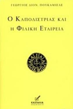 Ο ΚΑΠΟΔΙΣΤΡΙΑΣ ΚΑΙ Η ΦΙΛΙΚΗ ΕΤΑΙΡΕΙΑ