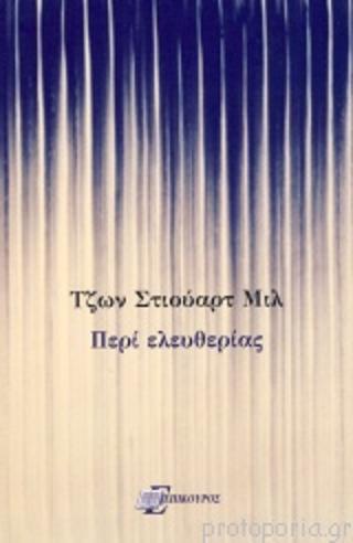 ΠΕΡΙ ΕΛΕΥΘΕΡΙΑΣ