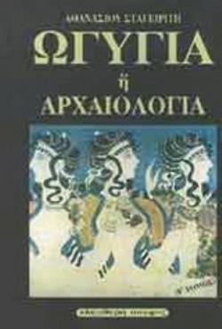 ΩΓΥΓΙΑ Η' ΑΡΧΑΙΟΛΟΓΙΑ (ΠΕΜΠΤΟΣ ΤΟΜΟΣ)