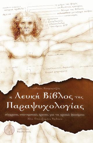 Η ΛΕΥΚΗ ΒΙΒΛΟΣ ΤΗΣ ΠΑΡΑΨΥΧΟΛΟΓΙΑΣ- ΣΥΓΧΡΟΝΕΣ ΕΠΙΣΤΗΜΟΝΙΚΕΣ ΕΡΕΥΝΕΣ ΓΙΑ ΤΑ ΟΡΙΑΚΑ ΦΑΙΝΟΜΕΝΑ