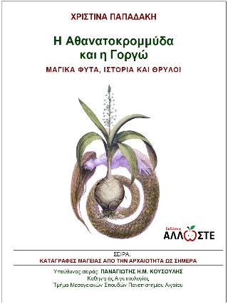 H ΑΘΑΝΑΤΟΚΡΟΜΜΥΔΑ ΚΑΙ Η ΓΟΡΓΩ ΜΑΓΙΚΑ ΦΥΤΑ, ΙΣΤΟΡΙΑ ΚΑΙ ΘΡΥΛΟΙ