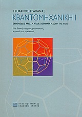 ΚΒΑΝΤΟΜΗΧΑΝΙΚΗ Ι CD ΘΕΜΕΛΙΩΔΕΙΣ ΑΡΧΕΣ, ΑΠΛΑ ΣΥΣΤΗΜΑΤΑ, ΔΟΜΗ ΤΗΣ ΥΛΗΣ: ΜΙΑ ΒΑΣΙΚΗ ΕΙΣΑΓΩΓΗ ΓΙΑ ΦΥΣΙΚΟ