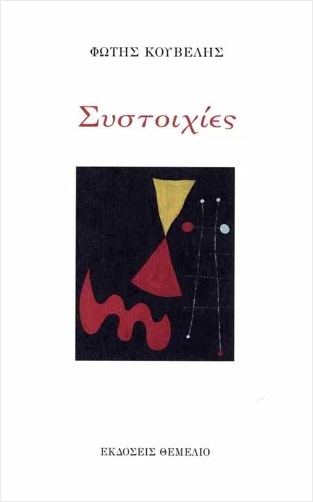 ΣΥΣΤΟΙΧΙΕΣ