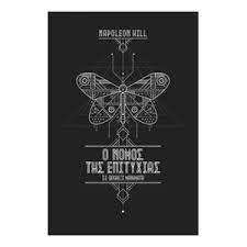 Ο ΝΟΜΟΣ ΤΗΣ ΕΠΙΤΥΧΙΑΣ- 2 ΤΟΜΟΙ ΣΕΤ