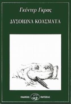 ΔΥΣΟΙΩΝΑ ΚΟΑΣΜΑΤΑ (ΣΕΙΡΑ: ΣΕΙΡΗΝΕΣ 44)