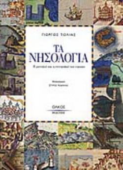 ΤΑ ΝΗΣΟΛΟΓΙΑ Η ΜΟΝΑΞΙΑ ΚΑΙ Η ΣΥΝΤΡΟΦΙΑ ΤΩΝ ΝΗΣΙΩΝ