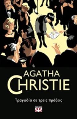 AGATHA CHRISTIE 24 ΤΡΑΓΩΔΙΑ ΣΕ ΤΡΕΙΣ ΠΡΑΞΕΙΣ