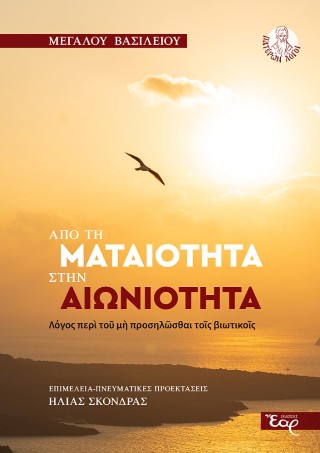 ΑΠΟ ΤΗΝ ΜΑΤΑΙΟΤΗΤΑ ΣΤΗΝ ΑΙΩΝΙΟΤΗΤΑ