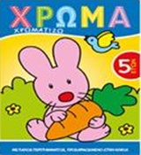 ΧΡΩΜΑ: ΧΡΩΜΑΤΙΖΩ 4 ΧΡΩΜΑ