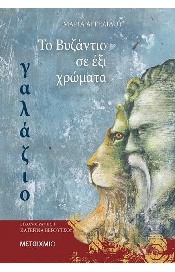 Το Βυζάντιο σε 6 χρώματα Γαλάζιο