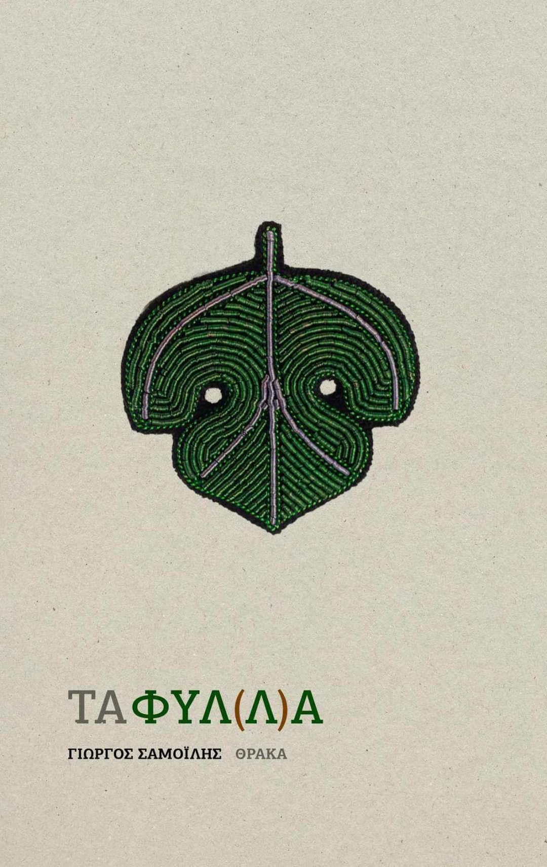 ΤΑ ΦΥΛ(Λ)Α