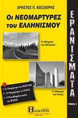 ΕΡΑΝΙΣΜΑΤΑ: ΟΙ ΝΕΟΜΑΡΤΥΡΕΣ ΤΟΥ ΕΛΛΗΝΙΣΜΟΥ