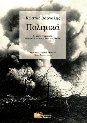 ΠΟΛΕΜΙΚΑ 81 ΧΡΟΝΟΓΡΑΦΗΜΑΤΑ ΓΡΑΜΜΕΝΑ ΚΑΤΑ ΤΟΝ ΠΟΛΕΜΟ ΤΟΥ 1940-1941