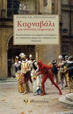 ΚΑΡΝΑΒΑΛΙ, ΜΙΑ ΙΔΙΟΤΥΠΗ ΚΛΗΡΟΝΟΜΙΑ Η ΜΕΤΟΥΣΙΩΣΗ ΤΩΝ ΑΡΧΑΙΩΝ ΜΥΣΤΗΡΙΩΝ ΣΕ ΕΚΔΗΛΩΣΕΙΣ ΧΑΡΑ ΚΑΙ ΕΥΘΥΜΙΑ