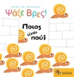 ΨΑΞΕ ΒΡΕΣ! ΠΟΙΟΣ ΕΙΝΑΙ ΠΟΥ?