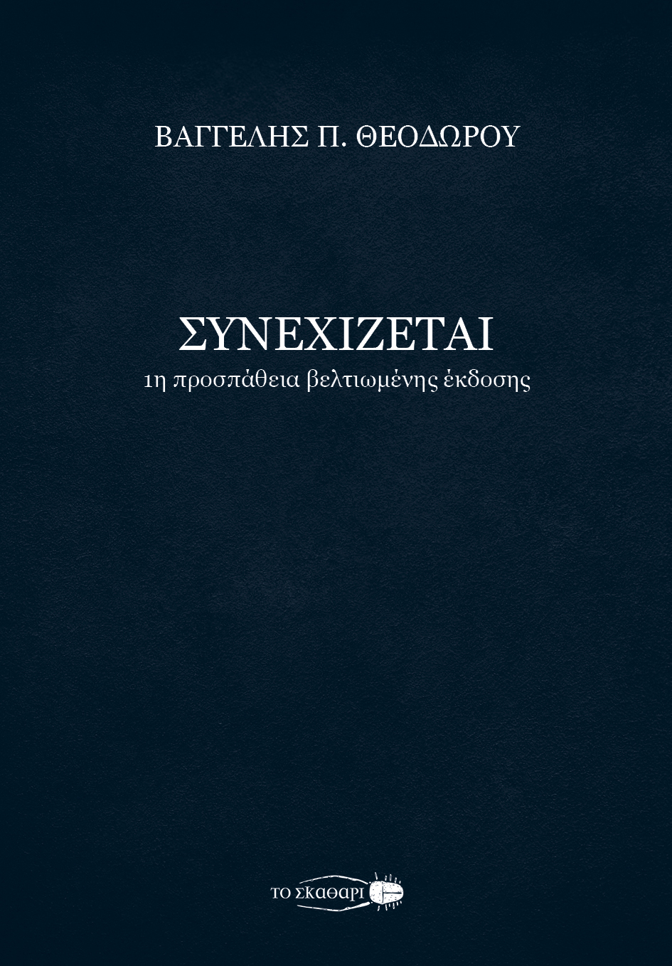 ΣΥΝΕΧΙΖΕΤΑΙ 1Η ΠΡΟΣΠΑΘΕΙΑ ΒΕΛΤΙΩΜΕΝΗΣ ΕΚΔΟΣΗΣ
