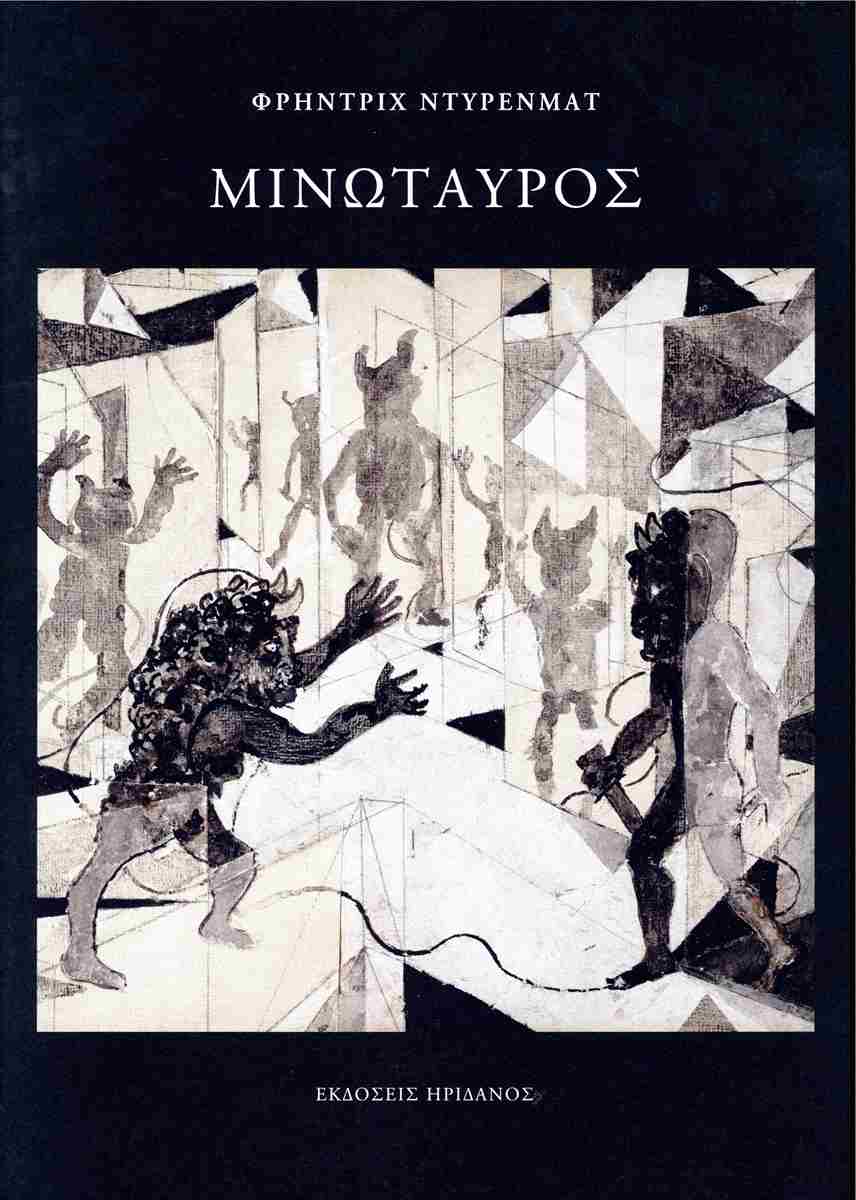 ΜΙΝΩΤΑΥΡΟΣ