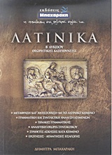 ΛΑΤΙΝΙΚΑ Β΄ ΛΥΚΕΙΟΥ ΘΕΩΡΗΤΙΚΗΣ ΚΑΤΕΥΘΥΝΣΗΣ