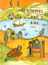 ΙΣΤΟΡΙΕΣ ΟΛΟ ΦΩΣ 4η ΕΚΔΟΣΗ