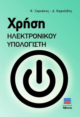 ΧΡΗΣΗ ΗΛΕΚΤΡΟΝΙΚΟΥ ΥΠΟΛΟΓΙΣΤΗ (WINDOWS 10)