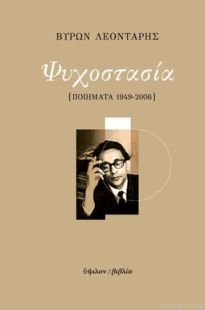 ΨΥΧΟΣΤΑΣΙΑ: ΠΟΙΗΜΑΤΑ 1949-2006