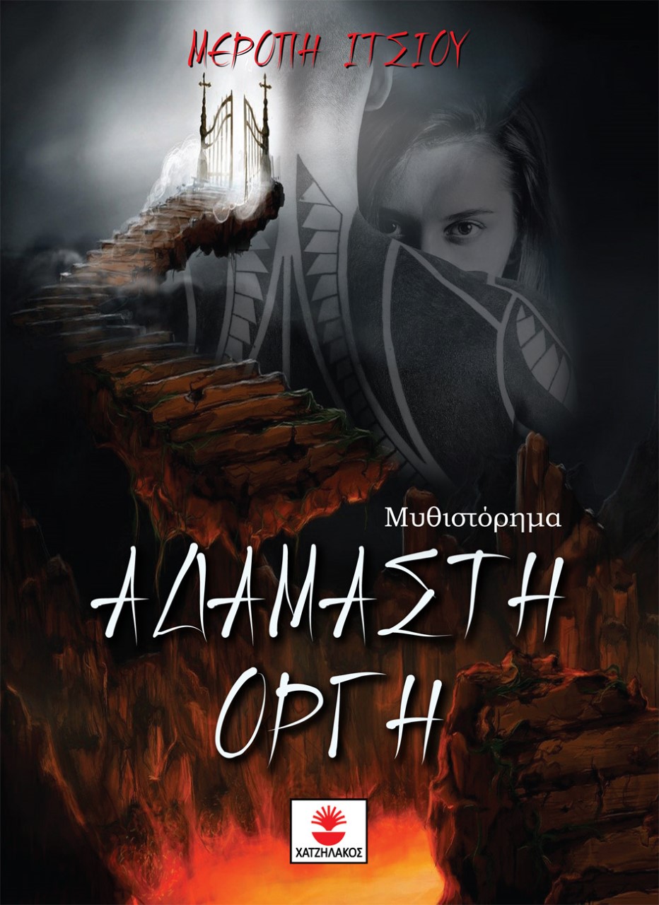 ΑΔΑΜΑΣΤΗ ΟΡΓΗ