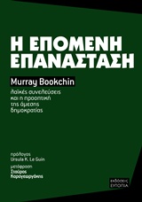 Η ΕΠΟΜΕΝΗ ΕΠΑΝΑΣΤΑΣΗ ΛΑΪΚΕΣ ΣΥΝΕΛΕΥΣΕΙΣ ΚΑΙ Η ΠΡΟΟΠΤΙΚΗ ΤΗΣ ΑΜΕΣΗΣ ΔΗΜΟΚΡΑΤΙΑΣ