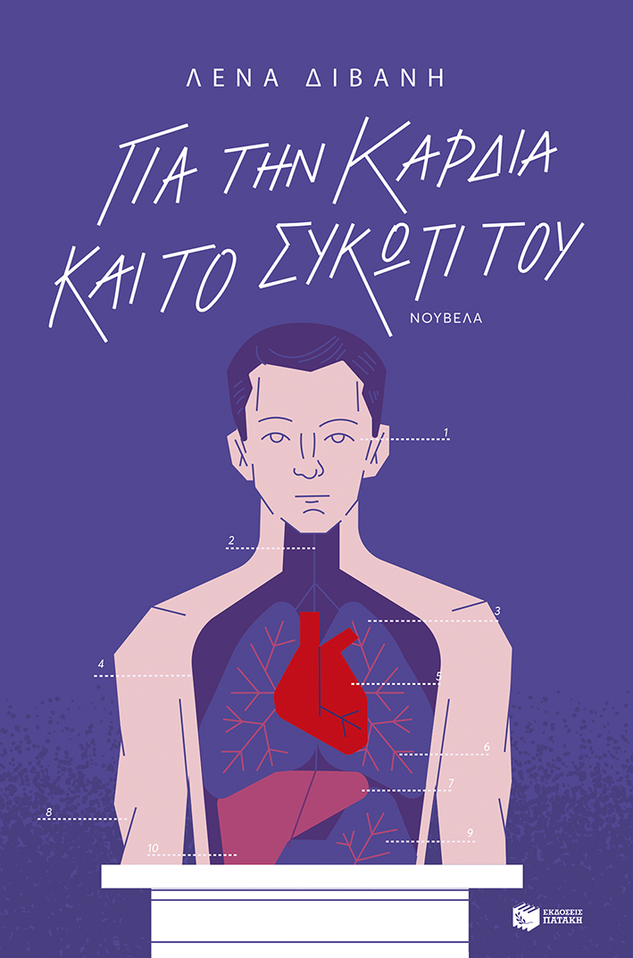 ΓΙΑ ΤΗΝ ΚΑΡΔΙΑ ΚΑΙ ΤΟ ΣΥΚΩΤΙ