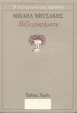 ΠΕΖΟΓΡΑΦΗΜΑΤΑ (ΜΗΤΣΑΚΗΣ) Η ΠΕΖΟΓΡΑΦΙΚΗ ΜΑΣ ΠΑΡΑΔΟΣΗ