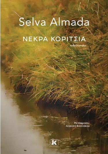 ΝΕΚΡΑ ΚΟΡΙΤΣΙΑ