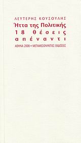 ΗΤΤΑ ΤΗΣ ΠΟΛΙΤΙΚΗΣ 18 ΘΕΣΕΙΣ ΑΠΕΝΑΝΤΙ