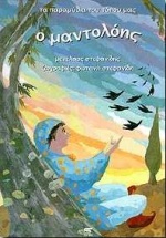 Ο ΜΑΝΤΟΛΟΗΣ ΤΑ ΠΑΡΑΜΥΘΙΑ ΤΟΥ ΤΟΠΟΥ ΜΑΣ