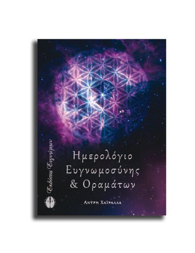 ΗΜΕΡΟΛΟΓΙΟ ΕΥΓΝΩΜΟΣΥΝΗΣ ΚΑΙ ΟΡΑΜΑΤΩΝ