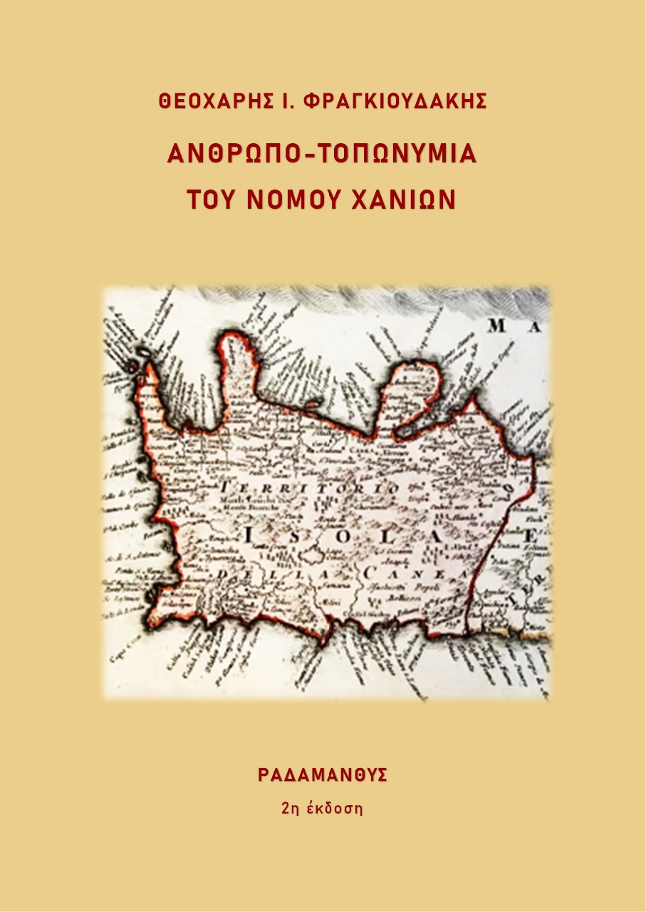 ΑΝΘΡΩΠΟ-ΤΟΠΩΝΥΜΙΑ ΤΟΥ ΝΟΜΟΥ ΧΑΝΙΩΝ 2Η ΕΚΔΟΣΗ