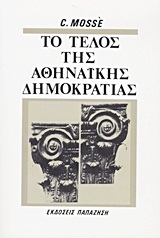ΤΟ ΤΕΛΟΣ ΤΗΣ ΑΘΗΝΑΙΚΗΣ ΔΗΜΟΚΡΑΤΙΑΣ ΚΟΙΝΩΝΙΚΕΣ ΚΑΙ ΠΟΛΙΤΙΚΕΣ ΟΨΕΙΣ ΤΗΣ ΠΑΡΑΚΜΗΣ ΤΗΣ ΕΛΛΗΝΙΚΗΣ ΠΟΛΕΩΣ 