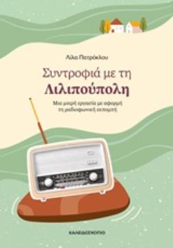 ΣΥΝΤΡΟΦΙΑ ΜΕ ΤΗ ΛΙΛΙΠΟΥΠΟΛΗ ΜΙΑ ΜΙΚΡΗ ΕΡΓΑΣΙΑ ΜΕ ΑΦΟΡΜΗ ΤΗ ΡΑΔΙΟΦΩΝΙΚΗ ΕΚΠΟΜΠΗ