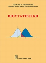 ΒΙΟΣΤΑΤΙΣΤΙΚΗ