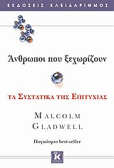 ΑΝΘΡΩΠΟΙ ΠΟΥ ΞΕΧΩΡΙΖΟΥΝ ΤΑ ΣΥΣΤΑΤΙΚΑ ΤΗΣ ΕΠΙΤΥΧΙΑΣ