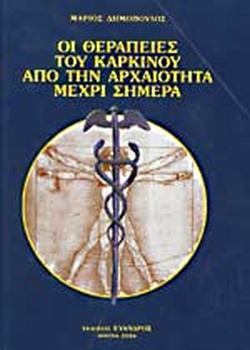 ΟΙ ΘΕΡΑΠΕΙΕΣ ΤΟΥ ΚΑΡΚΙΝΟΥ ΑΠΟ ΤΗΝ ΑΡΧΑΙΟΤΗΤΑ ΜΕΧΡΙ ΣΗΜΕΡΑ