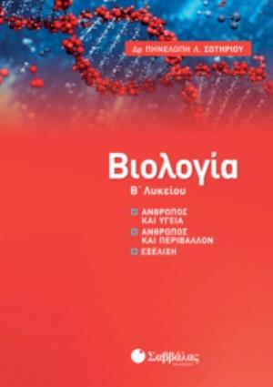 ΒΙΟΛΟΓΙΑ Β΄ΛΥΚΕΙΟΥ ΑΝΘΡΩΠΟΣ ΚΑΙ ΥΓΕΙΑ, ΑΝΘΡΩΠΟΣ ΚΑΙ ΠΕΡΙΒΑΛΛΟΝ, ΕΞΕΛΙΞΗ