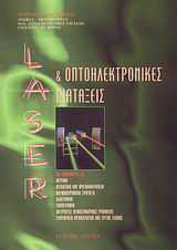 LASER ΚΑΙ ΟΠΤΟΗΛΕΚΤΡΟΝΙΚΕΣ ΔΙΑΤΑΞΕΙΣ 2Η ΕΚΔΟΣΗ